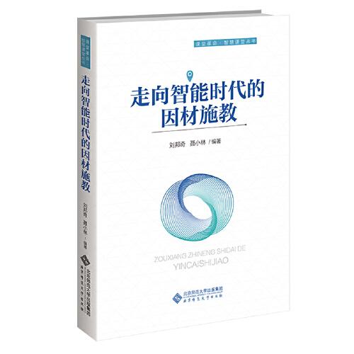 正版书籍9新走向智能时代的因材施教北京师范大学出版社刘邦奇 聂小林 编著9787303269433