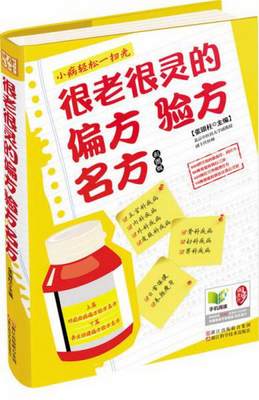 正版图书 很老很灵的偏方验方名方彩图版张银柱  编浙江科学技术出版社9787534154669