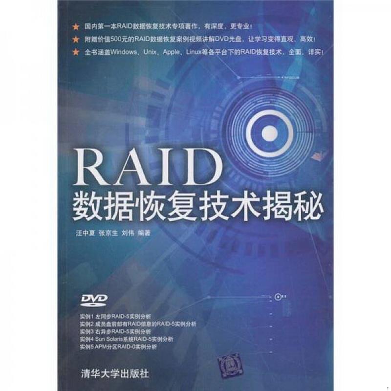 正版书籍 RAID数据恢复技术揭秘汪中夏、张京生、刘伟  编978730