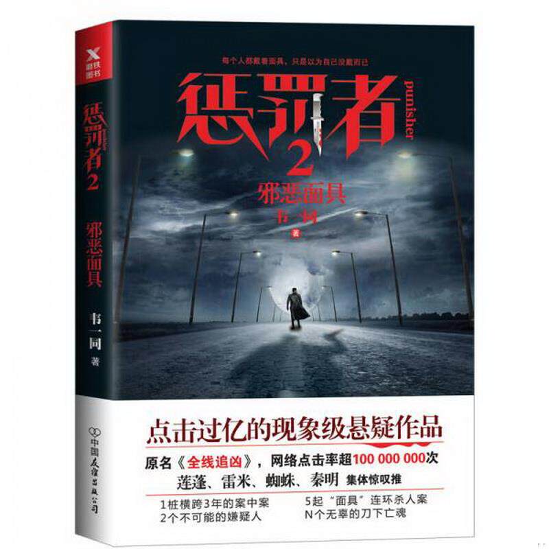 正版书籍惩罚者2邪恶面具韦一同
