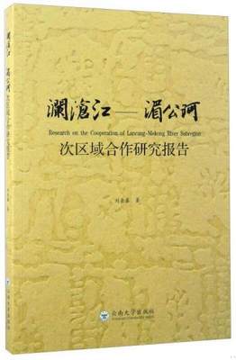 正版书籍澜沧江-湄公河次区域合作研究报告9787548226840刘金鑫著