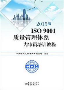 ISO9001质量管理体系内审员培训教程方圆标志认证集团有限公司 正版 2015版 编中国标准出版 图书 社9787506682596