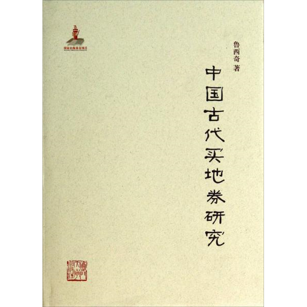 Подлинные книги 9 новое исследование по земельным купонам в древнем Китае Лу Сици, Издательство Университета Сямэнь 9787561549186