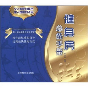著 社徐中秋 正版 书籍健身房手册北京体育大学出版