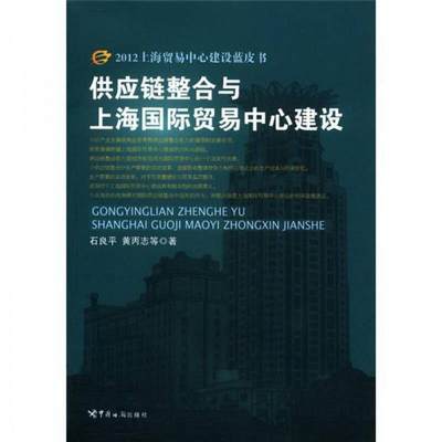 正版图书 2012上海贸易中心建设蓝皮书：供应链整合与上海国际贸易中心建设石良平、黄丙志  著中国海关出版社9787801658708