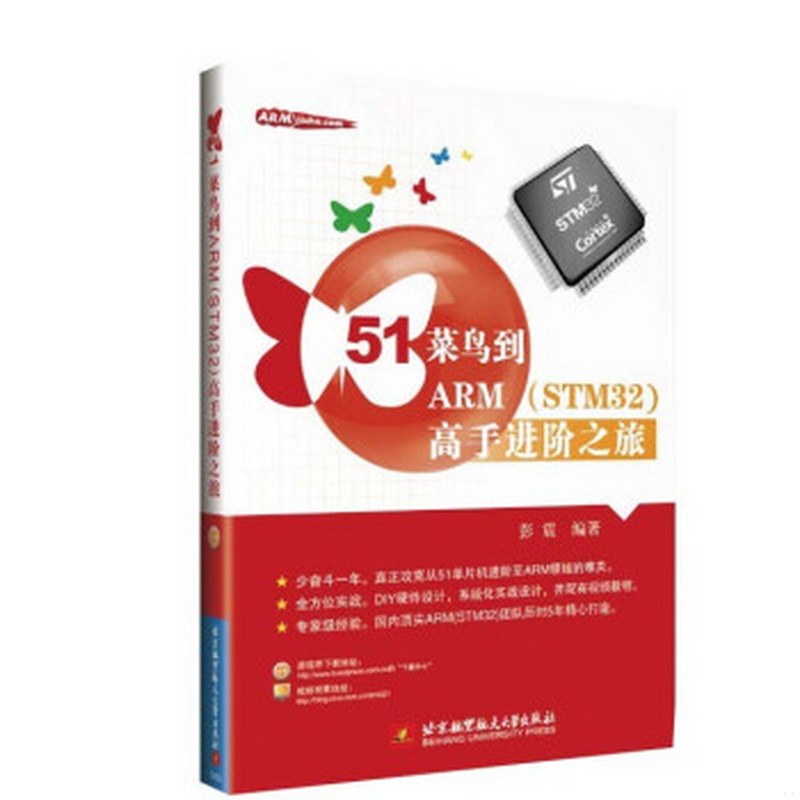 正版书籍9新51菜鸟到ARMSTM32高手进阶之旅彭震著北京航空航天大学出版社9787512415416