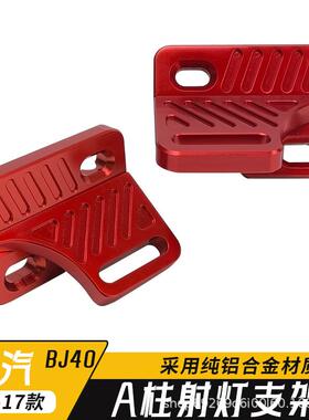 北汽BJ40A柱CNC射灯支架红色航空铝材