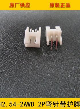 XH2.54-2AWDXH-2AWD2.54MM间距2P白色弯针带定位环保现货
