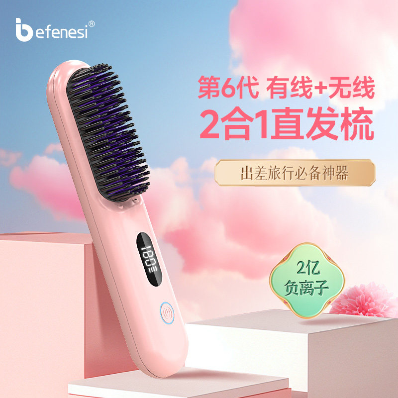 Befenesi倍菲诗无线直发梳负离子不伤发可携式充电款造型直卷两用