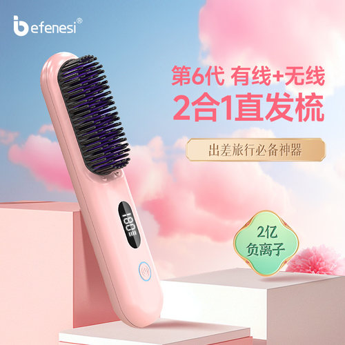 Befenesi倍菲诗无线直发梳负离子不伤发可携式充电款造型直卷两用