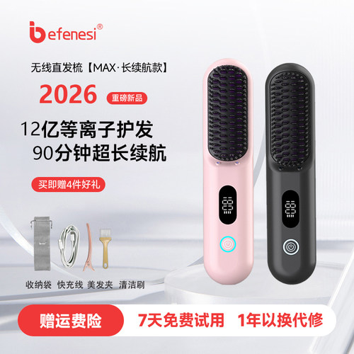 倍菲诗负离子无线直发梳