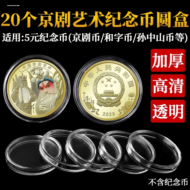 20个装京剧艺术5元纪念币保护盒硬币收藏密封壳单枚30圆盒钱币盒
