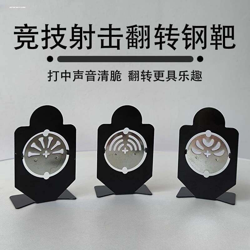 射击训练靶子金属旋转回弹小钢靶图片