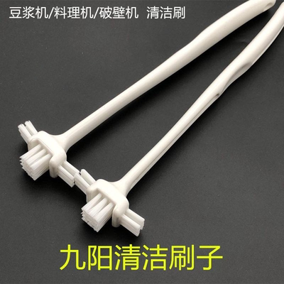 适用九阳破壁机刷子专用清洁刷料理机豆浆过滤网清洁神器清洗配件