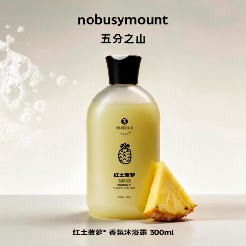 菠萝香沐浴露值得一试