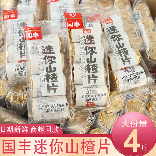 国丰迷你山楂片独立小包装