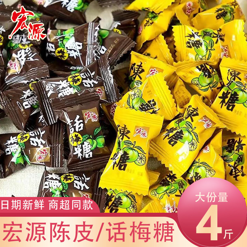 宏源陈皮话梅硬糖整箱4斤