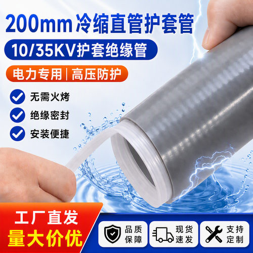 10/35KV冷缩护套管200mm密封套管