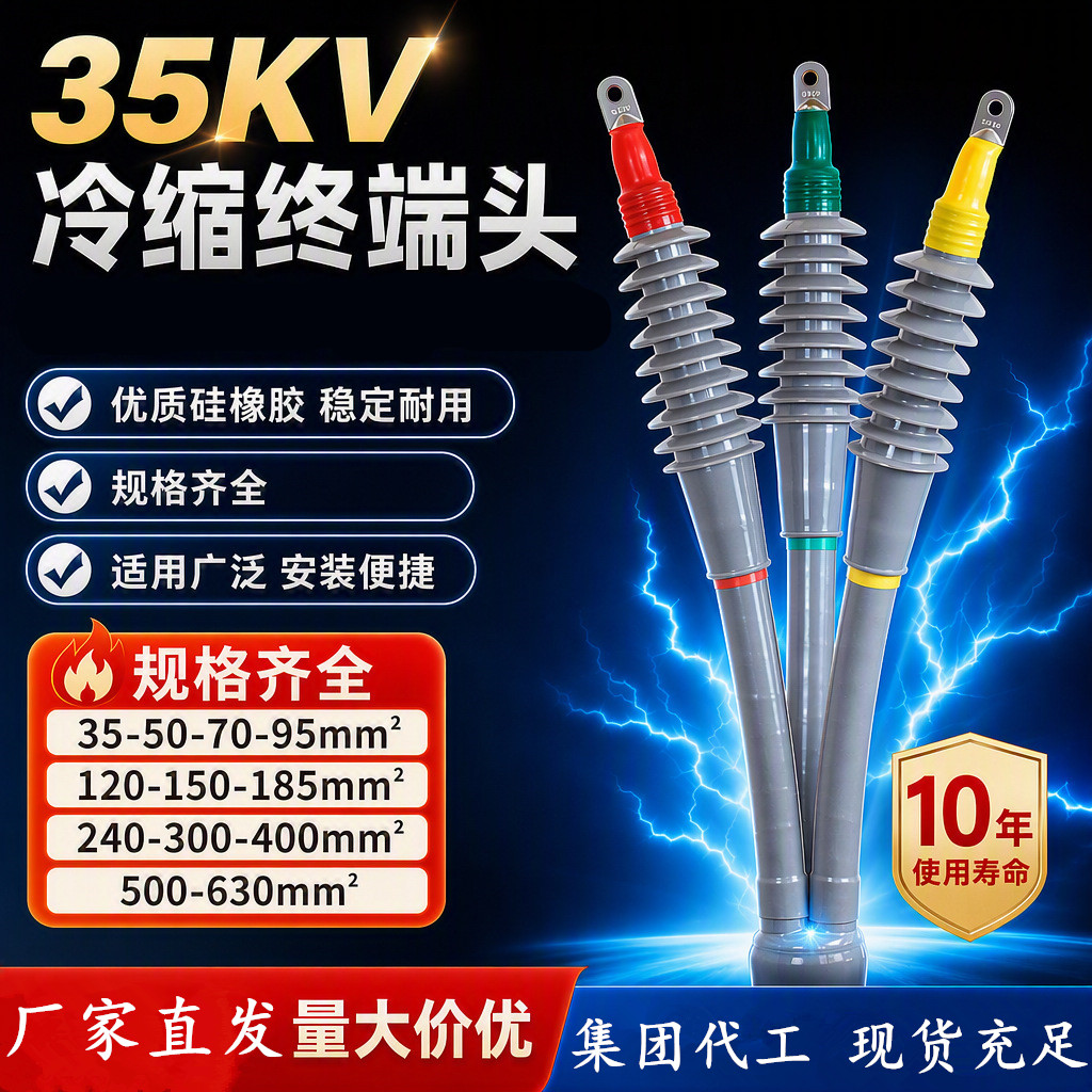 35KV冷缩电缆终端头户内外高压单芯三芯绝缘套管电力冷缩附件接头