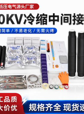 10kV冷缩中间接头铠装电缆对接管