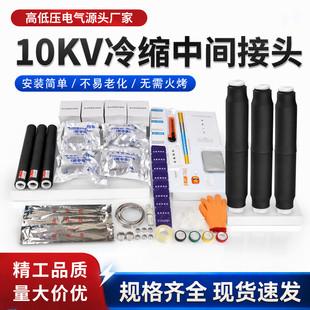 冷缩中间接头10/20/35kv高压电缆单三芯JLS防水硅橡胶绝缘电缆头