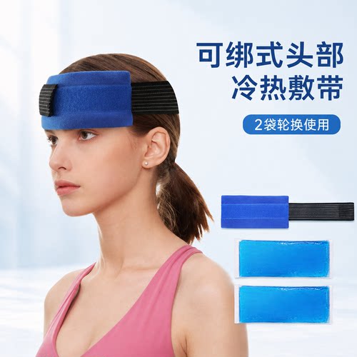 冰敷袋冰敷头套头带物理降温发烧冷敷冰包重复使用多部位适用