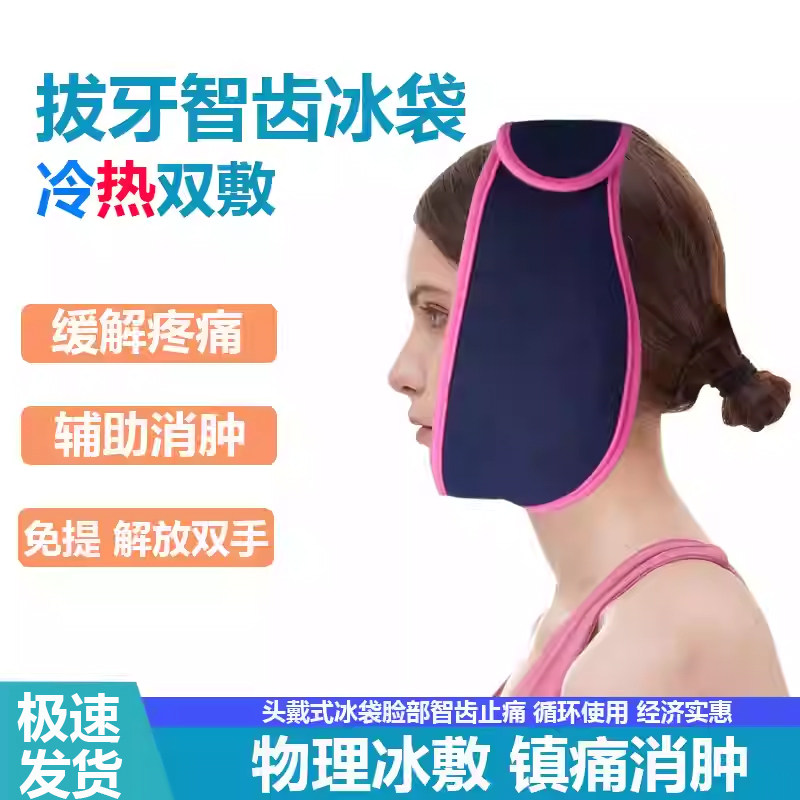 拔牙冰袋智齿颞下颚关节疼痛冷热敷冰袋下巴脸部线雕术后冷敷