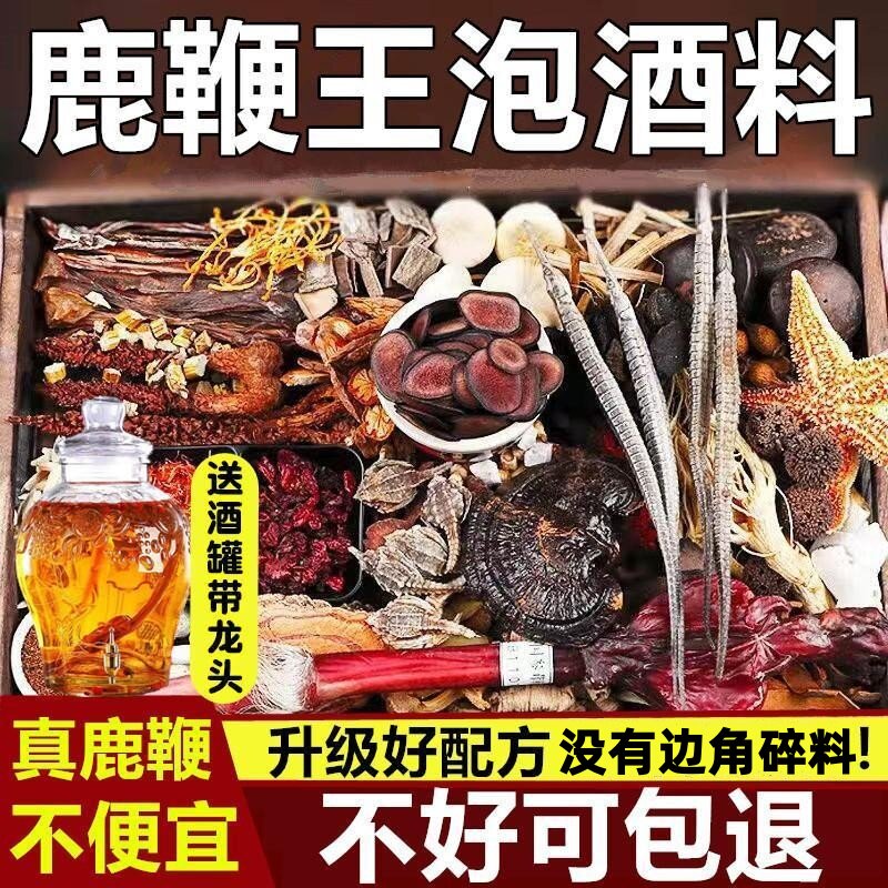鹿鞭泡酒料专用男性滋补养生高端人参的药酒药材套餐配方泡酒料