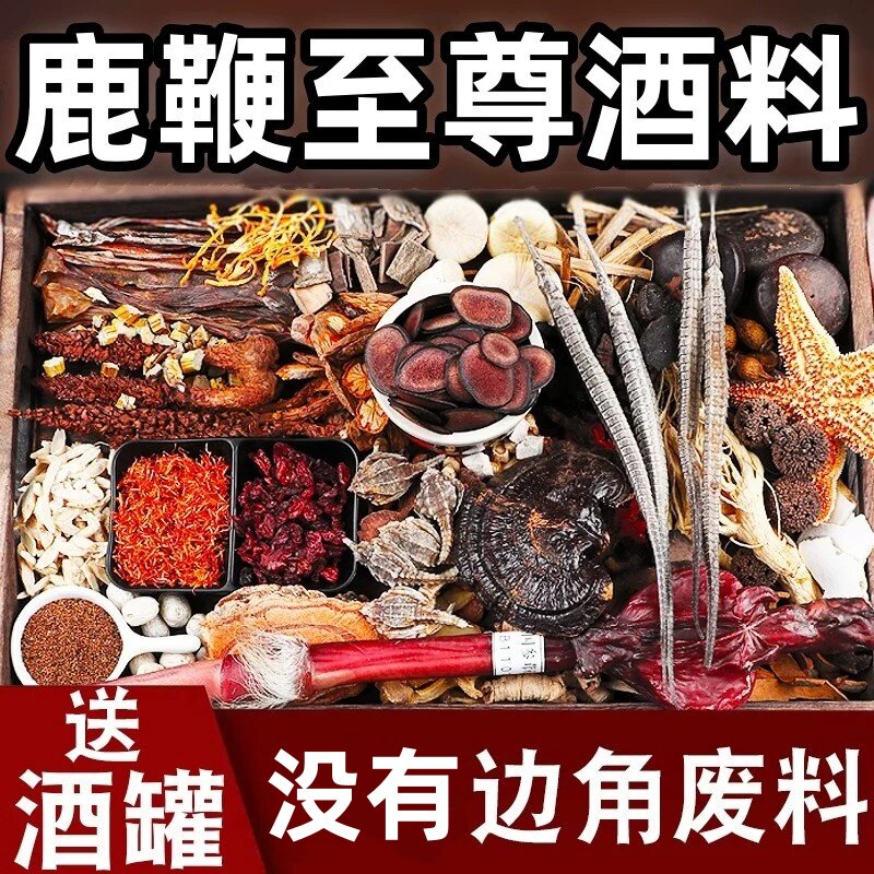 泡酒药材养生套餐高端泡药酒的药材中老年强身健体泡酒料鹿鞭正品