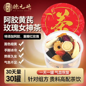 阿胶黄芪玫瑰女神茶 红枣桂圆枸杞女生茶补养生花茶气血寒宫 调理