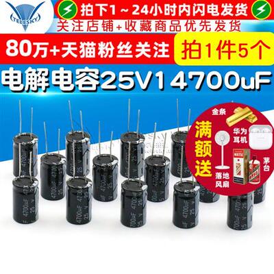 电解电容 25V/4700uF 体积 16*25MM 直插 铝电解电容器 (5个)