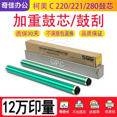 柯美 C 220 221 280 360 224 284 364 454 554 e 鼓芯 加重 硒鼓
