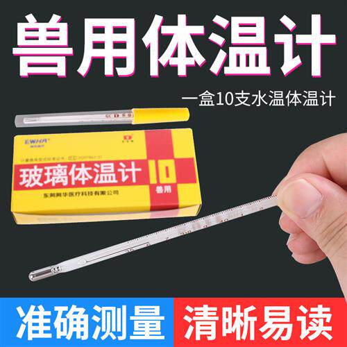 东岳兽用玻璃体温表动物肛门温度表体温计宠物猪牛羊用