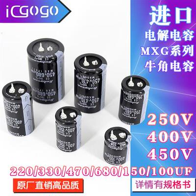 电解电容MXG牛角100 220 330 470 680 150UF 250V 400V 450V