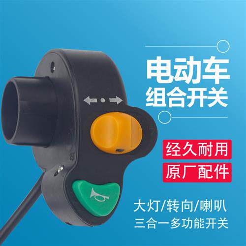 电动车前大灯配件大全电摩改装双闪倒车喇叭转向电瓶车二合一开关