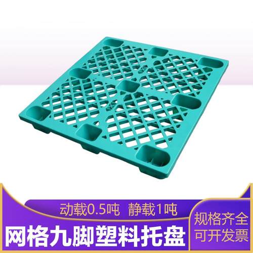 地台防潮垫仓板卡板仓库货物隔断垫板全新料网格塑料托盘栈板宠物