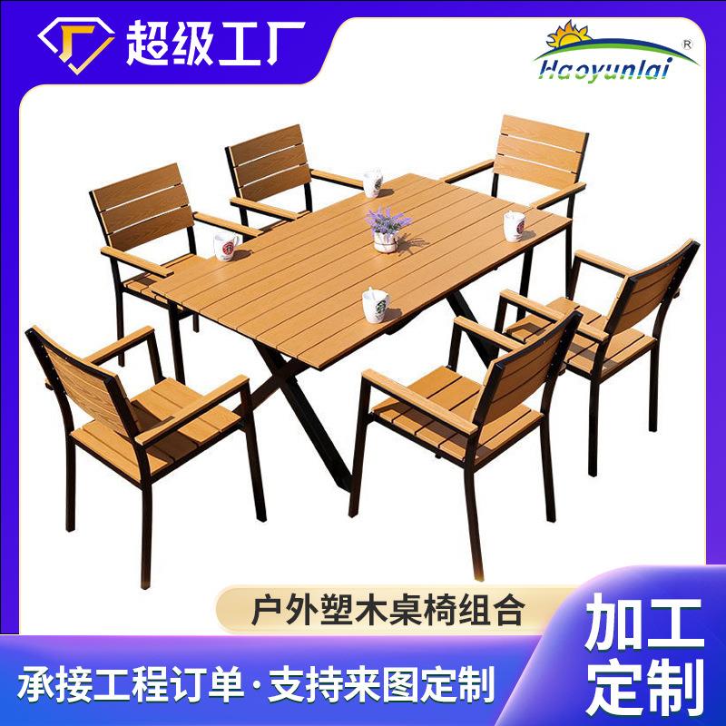 定制户外塑木桌椅庭院室外休闲餐桌花园露天阳台咖啡厅桌椅组合
