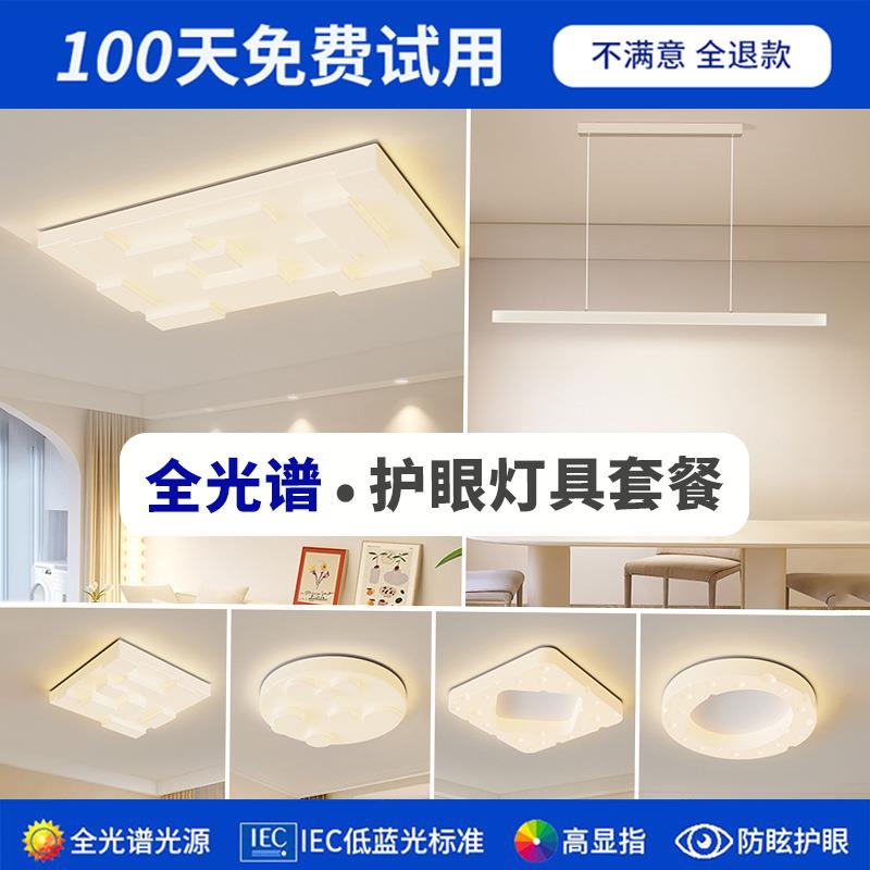 全光谱奶油风大气卧室灯客厅吸顶灯简约温馨智能设计全屋灯具套餐
