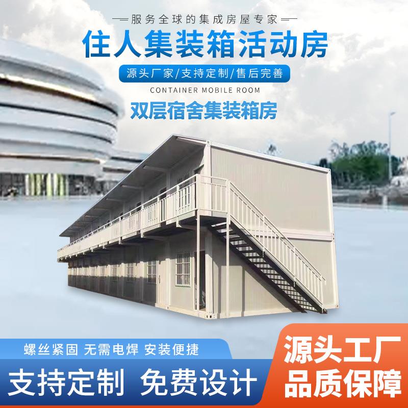 源头厂家户外简易活动板房打包快拼箱 双层宿舍住人移动集装箱房