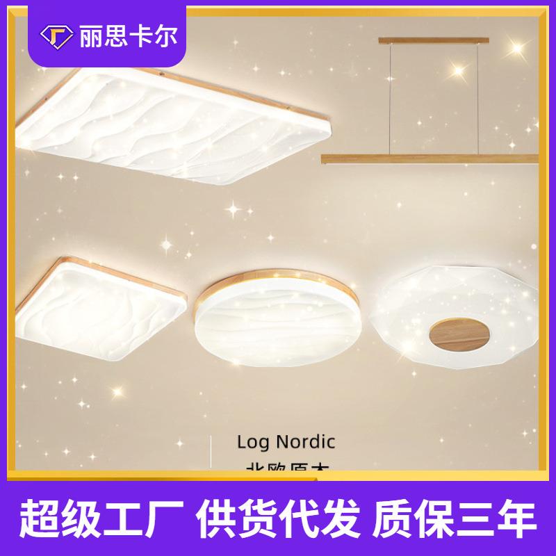 客厅吸顶灯2024年新款原木北欧大气简约奶油日式全屋灯具套餐组合