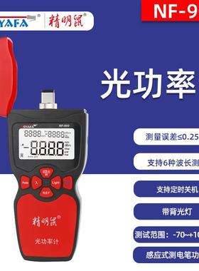 NF-900光功率计测试仪光纤工具光衰检测器-70+10六种波长