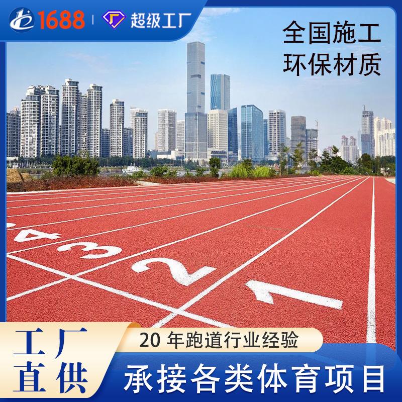 体育公园塑胶跑道篮球场足球场幼儿园建设彩色跑道epdm材质健身步
