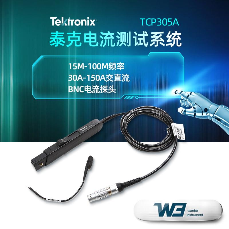 泰克电流测试系统TCP312A带宽50MHz测量电流探头TCP305A