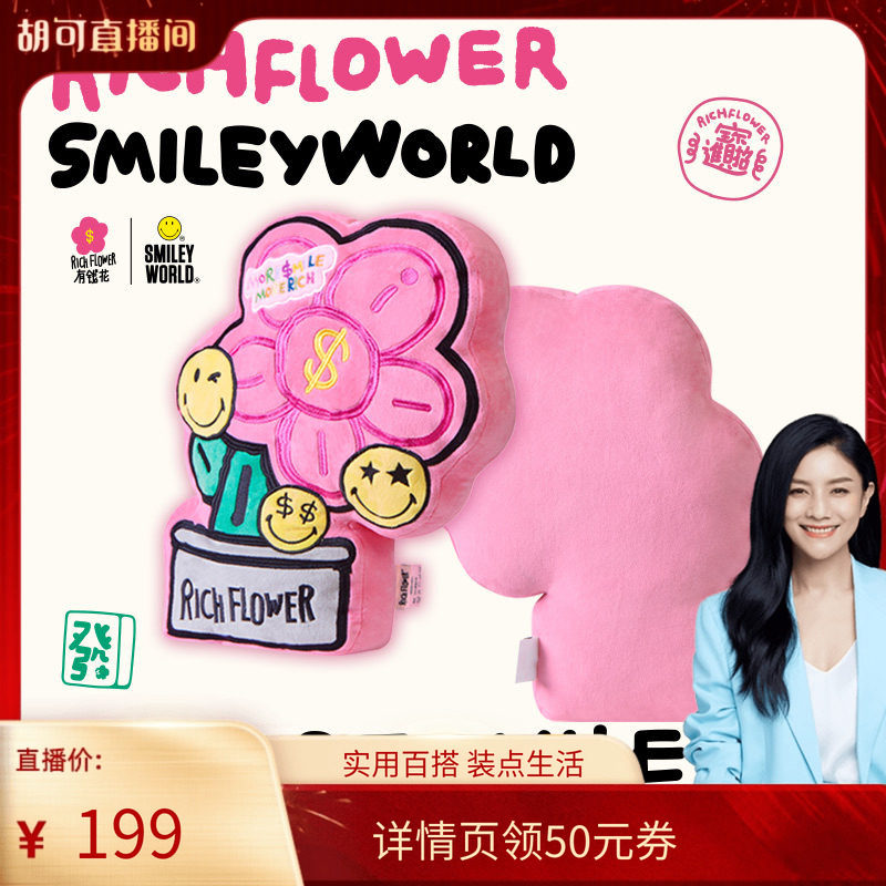 【胡可推荐】SMILEY x 有钱花抱枕靠枕沙发枕客厅家用靠垫组合,居家布艺,异形抱枕,淘宝优惠券,粉丝福利购,淘宝优惠卷