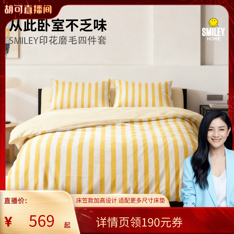 【胡可推荐】SMILEY笑脸舒适多巴胺系列纯棉贡缎印花磨毛四件套