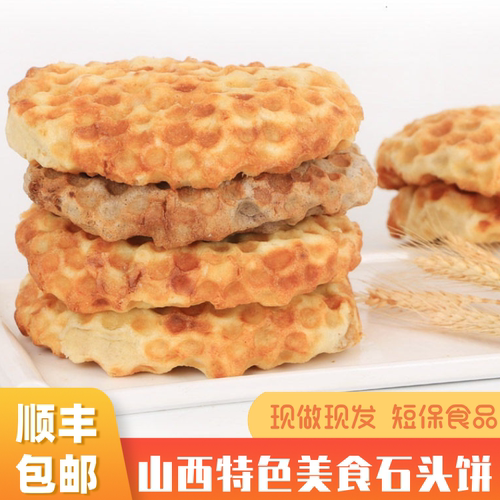 纯手工山西翼城夹心石子饼