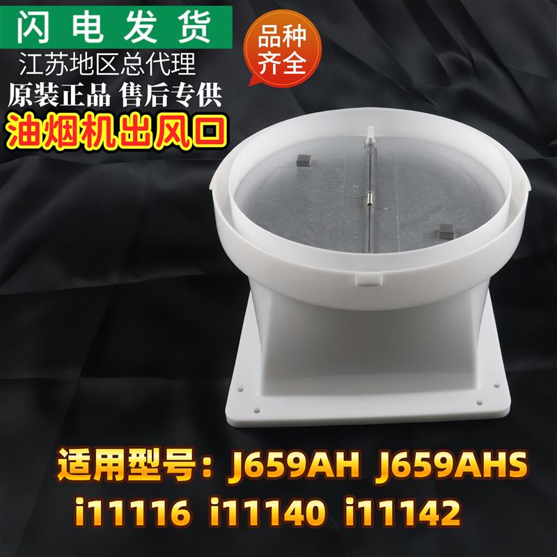 适用华帝油烟机配件J659AH/AHS/i11116机身出风口组件11140止回阀