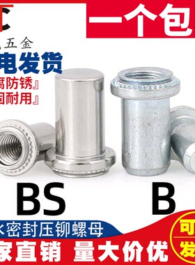 防水螺母柱304不锈钢密封压铆螺丝帽封闭盲孔螺柱BS M3M4M5M8-1-2