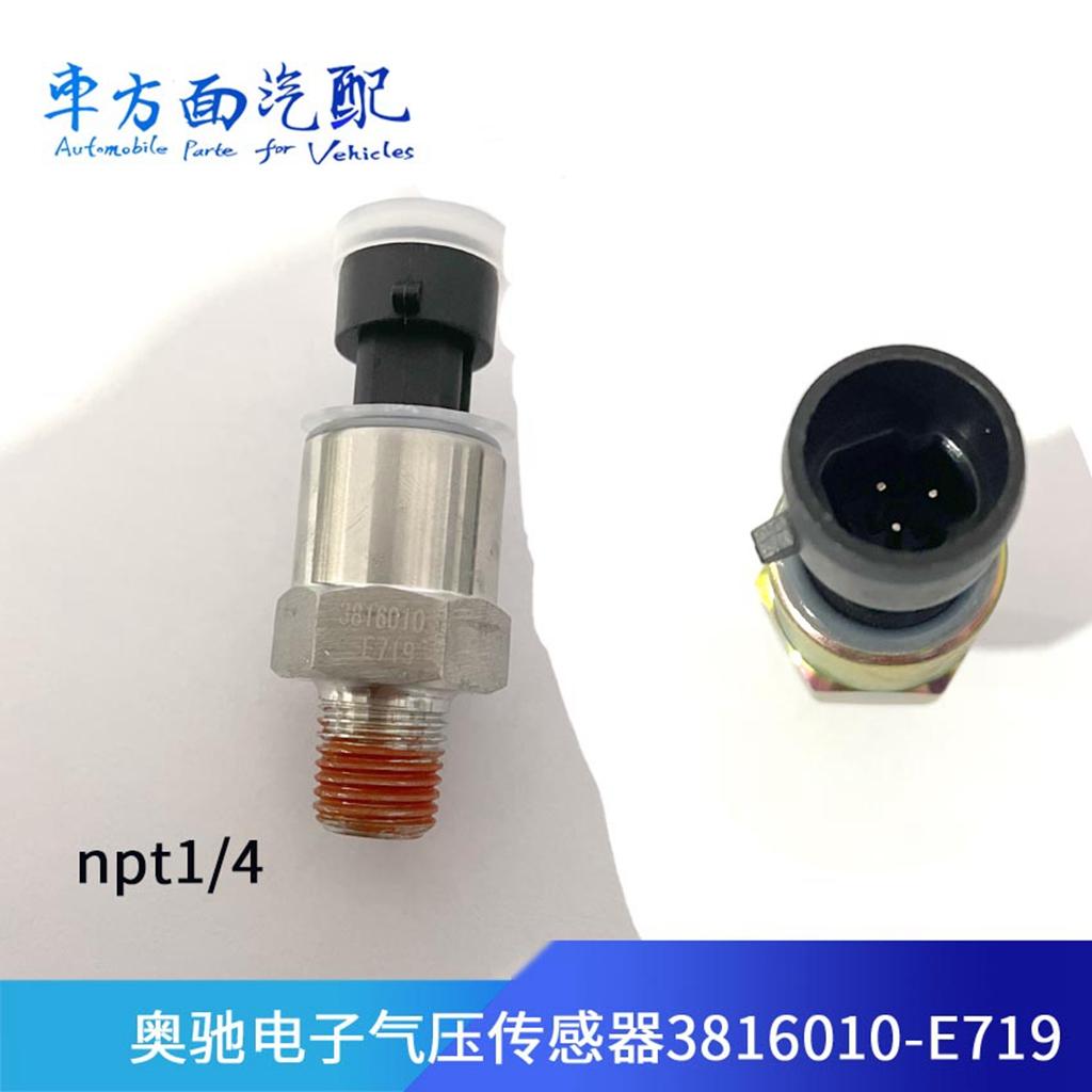 适配五征奥驰V3X6V6 D3 X2V2 X3电子气压传感器38016010-E719-K43