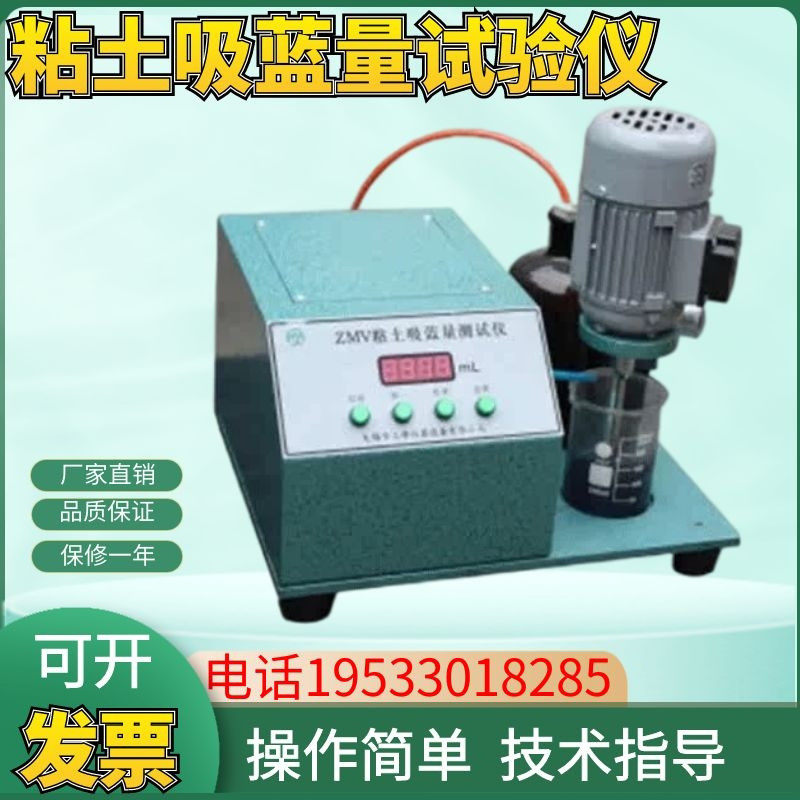 ZMV粘土吸蓝量试验仪澎润土吸蓝量和砂中有效澎润土含量的测定仪
